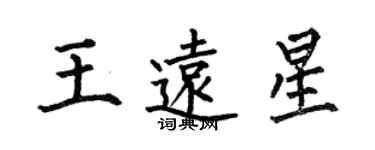 何伯昌王遠星楷書個性簽名怎么寫