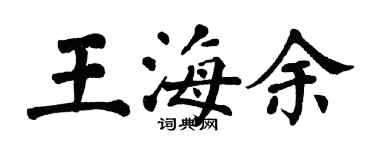 翁闓運王海余楷書個性簽名怎么寫