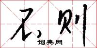 污君的意思_污君的解釋_國語詞典