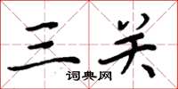周炳元三關楷書怎么寫