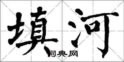 翁闓運填河楷書怎么寫