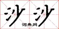 周炳元沙沙楷書怎么寫