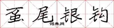 袁強蠆尾銀鉤楷書怎么寫