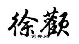胡問遂徐顴行書個性簽名怎么寫
