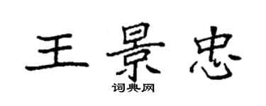 袁強王景忠楷書個性簽名怎么寫