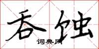 周炳元吞蝕楷書怎么寫