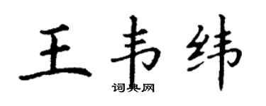丁謙王韋緯楷書個性簽名怎么寫