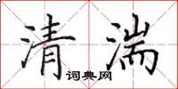 田英章清湍楷書怎么寫