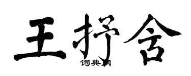 翁闓運王抒含楷書個性簽名怎么寫