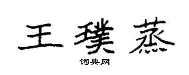 袁強王璞蒸楷書個性簽名怎么寫