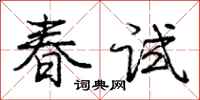 龐中華春試行書怎么寫