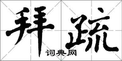 翁闓運拜疏楷書怎么寫