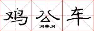范連陞雞公車隸書怎么寫
