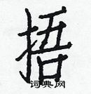 白克儉寫的硬筆楷書捂