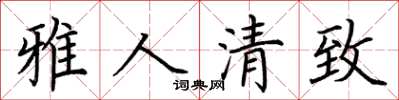 荊霄鵬雅人清致楷書怎么寫
