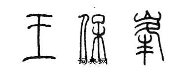 陳墨王保峰篆書個性簽名怎么寫