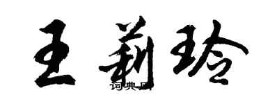 胡問遂王莉玲行書個性簽名怎么寫