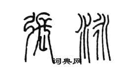 陳墨張泳篆書個性簽名怎么寫