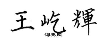 何伯昌王屹輝楷書個性簽名怎么寫