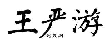 翁闓運王嚴游楷書個性簽名怎么寫