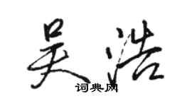 駱恆光吳浩行書個性簽名怎么寫