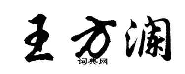 胡問遂王方瀾行書個性簽名怎么寫