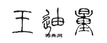 陳聲遠王迪量篆書個性簽名怎么寫