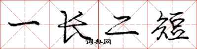 龐中華一長二短行書怎么寫