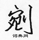 張標寫的硬筆楷書剜