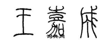 陳墨王嘉成篆書個性簽名怎么寫