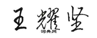 駱恆光王耀堅行書個性簽名怎么寫