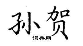 丁謙孫賀楷書個性簽名怎么寫