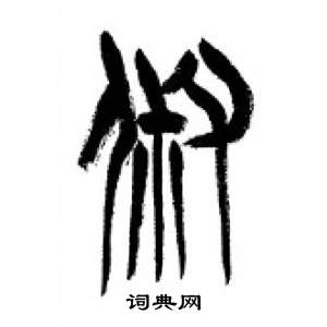 千字文中李剛田的寫法