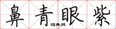荊霄鵬鼻青眼紫楷書怎么寫