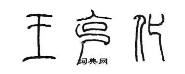 陳墨王克化篆書個性簽名怎么寫