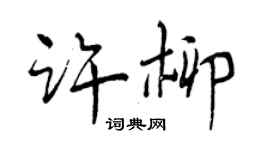 曾慶福許柳行書個性簽名怎么寫