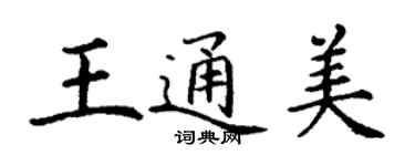 丁謙王通美楷書個性簽名怎么寫