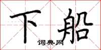 荊霄鵬下船楷書怎么寫