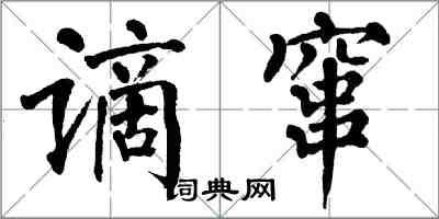 翁闓運謫竄楷書怎么寫