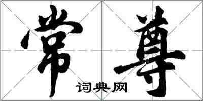 胡問遂常尊行書怎么寫