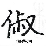 駱恆光寫的硬筆楷書俶