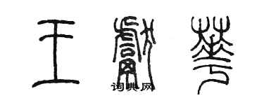 陳墨王獻華篆書個性簽名怎么寫