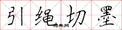 侯登峰引繩切墨楷書怎么寫