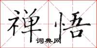 黃華生禪悟楷書怎么寫
