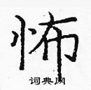 龐中華寫的硬筆楷書怖