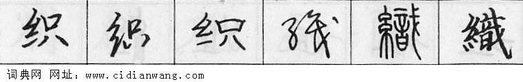 鋼筆字典