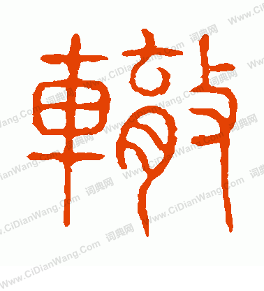 說文解字寫的轍