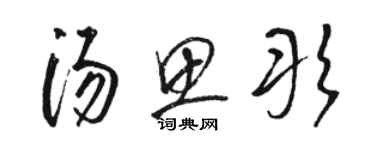 駱恆光湯思彤草書個性簽名怎么寫