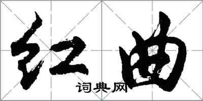 胡問遂紅曲行書怎么寫