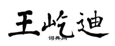 翁闓運王屹迪楷書個性簽名怎么寫